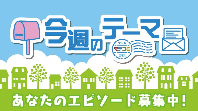 チェンジ ダ サイタマ テレ玉アプリ 本日7月1日よりサービス開始 株式会社テレビ埼玉のプレスリリース チェンジ ダ サイタマ テレ玉アプリ 本日7月1日よりサービス開始 株式会社テレビ埼玉のプレスリリース