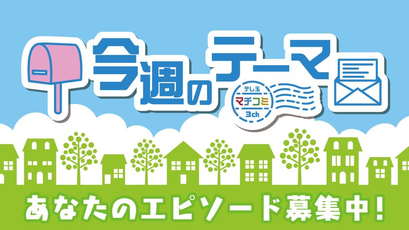 チェンジ ダ サイタマ テレ玉アプリ 本日7月1日よりサービス開始 株式会社テレビ埼玉のプレスリリース