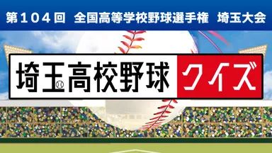 高校野球中継　埼玉高校野球クイズ
