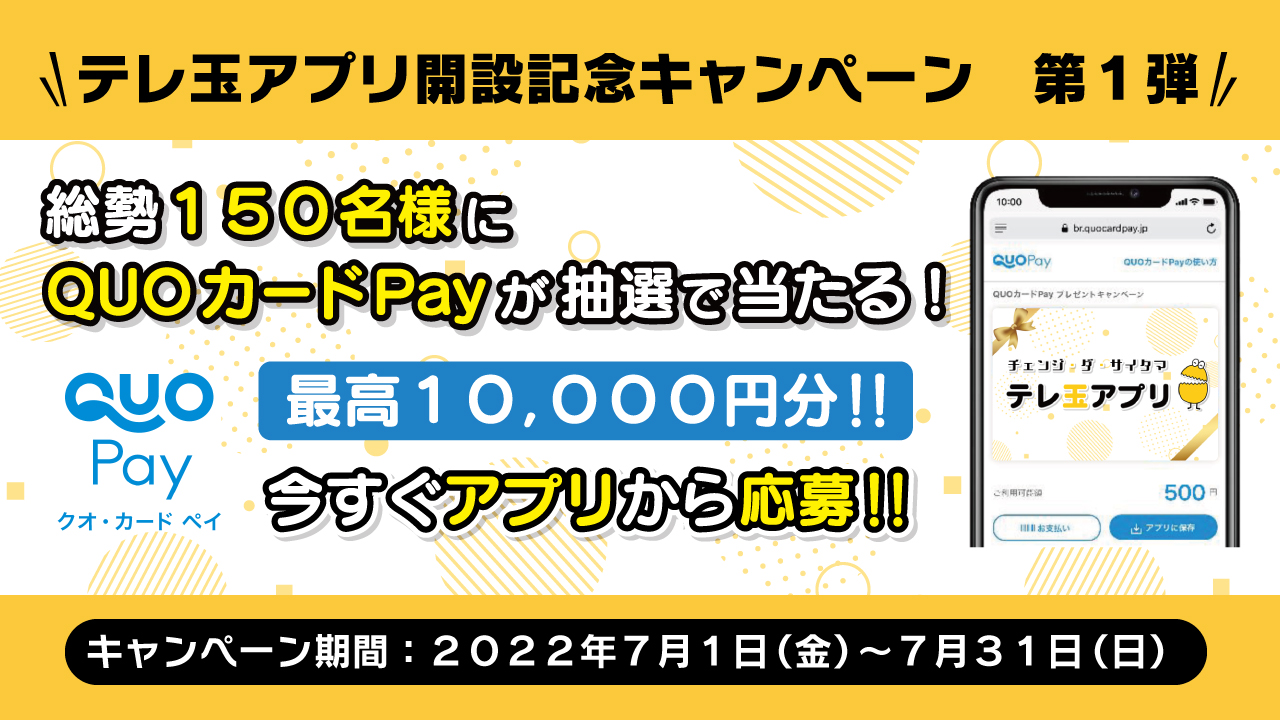 チェンジ ダ サイタマ テレ玉アプリ 本日7月1日よりサービス開始 株式会社テレビ埼玉のプレスリリース