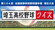 高校野球中継　埼玉高校野球クイズ