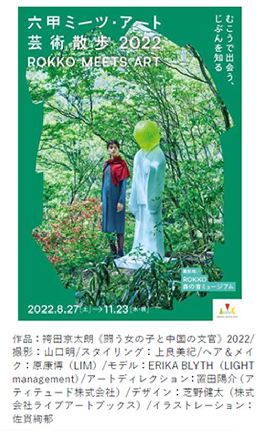 野外で楽しめる展覧会
「六甲ミーツ・アート芸術散歩2022」
公募アーティスト16組が決定！