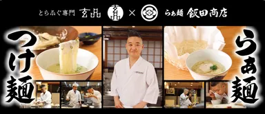 飯田商店×玄品　「ふぐらぁ麺」