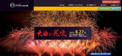 大曲の花火