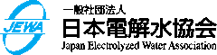一般社団法人日本電解水協会(Japan Electrolyzed Water Association　東京都：代表理事　石渡 幸則)