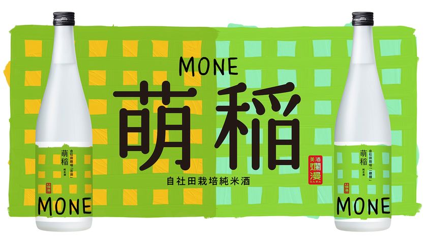 「秋田・湯沢でしか造れない酒を、一から手がけたい」　
創業100年・秋田銘醸が田んぼからつくった、
初の自社田栽培純米酒「萌稲(もね)」、7月7日(木)新発売
