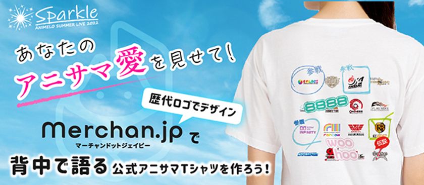世界最大級のアニメソングイベント
「アニサマ」の、自分だけの公式Tシャツが作れます！
～Merchan.jp（マーチャンドットジェイピー）で、
「参戦」マークを自由に載せることが可能に～