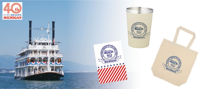 ミシガン就航40周年記念グッズを
本日7月1日（金）より販売します