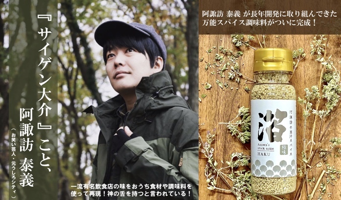 キャンプ芸人・阿諏訪 泰義プロデュースの新商品 万能スパイス調味料「阿諏訪の出汁スパイス 箔 」が完成！一般発売に先駆けクラウドファンディングで7/7販売開始｜株式会社アルコ＆FOODのプレスリリース