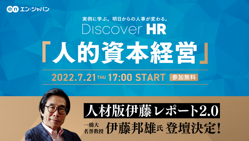 『Discover HR』オンライン開催決定！
ー企業価値を創造する人的資本経営とは
「人材版伊藤レポート」伊藤氏 登壇ー