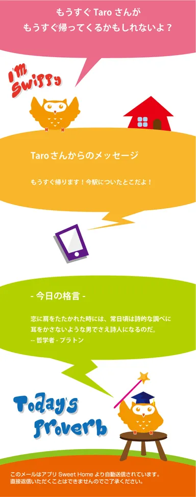 「Sweet Home」HTMLメール画面