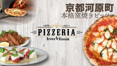 京都・河原町に「PIZZERIA Brown Blossom」が7/2オープン