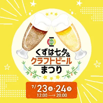 くずは七夕＆クラフトビールまつり