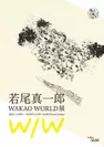 若尾真一郎「WAKAO WORLD」展