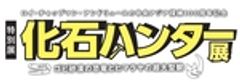 特別展「化石ハンター展」広報事務局のロゴ