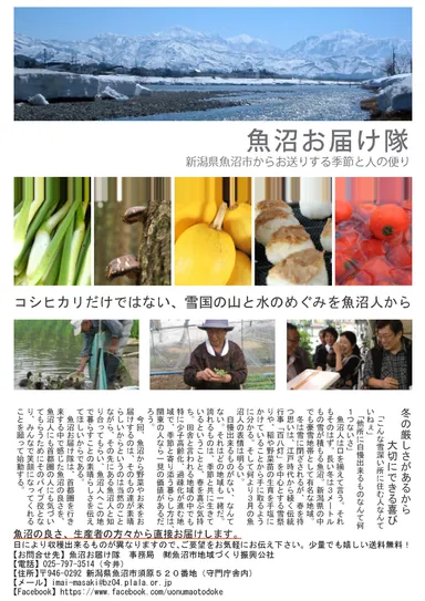 魚沼お届け隊表