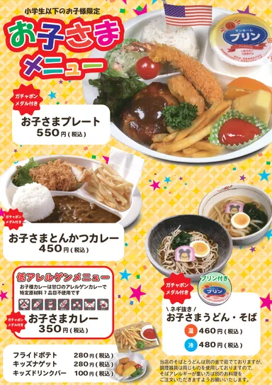お子様メニュー