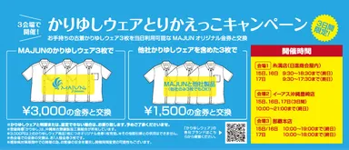 とりかえっこキャンペーン