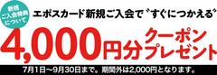 4,000円のクーポン券プレゼント企画