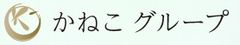 有限会社かねこ