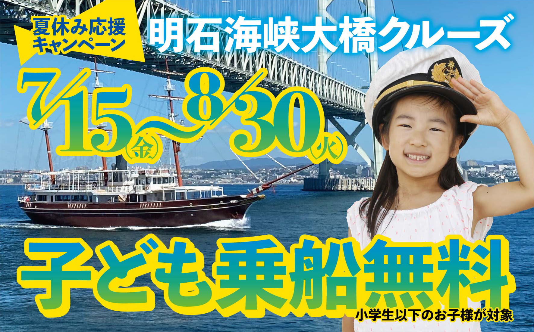 夏休み応援キャンペーン 小学生以下乗船無料淡路島岩屋港発 明石海峡大橋クルーズ ジョイポート淡路島株式会社のプレスリリース