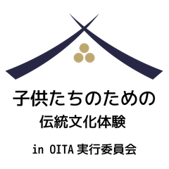 子供たちのための伝統文化体験 in OITA実行委員会