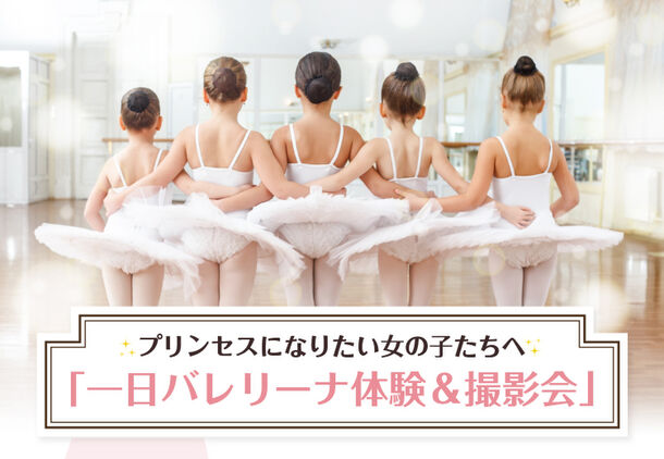 松戸市でバレエ体験 プリンセスになりたい女の子たちへ一日バレリーナ体験 撮影会 ジゼルバレエスクールのプレスリリース
