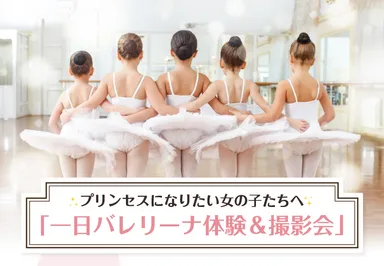 プリンセスになりたい女の子たちへ 一日バレリーナ体験＆撮影会