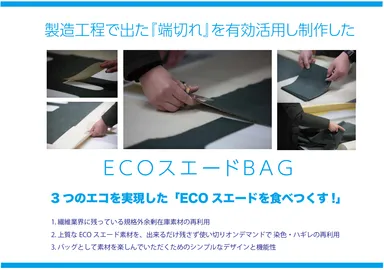 エコスエード裁断