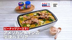 「DELISH KITCHEN」×アメリカ家禽鶏卵輸出協会×アメリカンピーナッツ協会　「アメリカ産ピーナッツバター」と「アメリカ産丸鶏(ゲームヘン)」で、夏の“おうちパーティー”にぴったり！『アメリカンチキンの豪快パエリア』レシピを公開