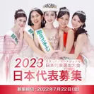 2023ミス・インターナショナル日本代表選出大会