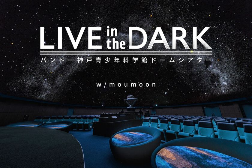 バンドー神戸青少年科学館ドームシアター(プラネタリウム)リニューアル記念
LIVE in the DARK w/moumoon～SUMMER ACOUSTICS 2022～