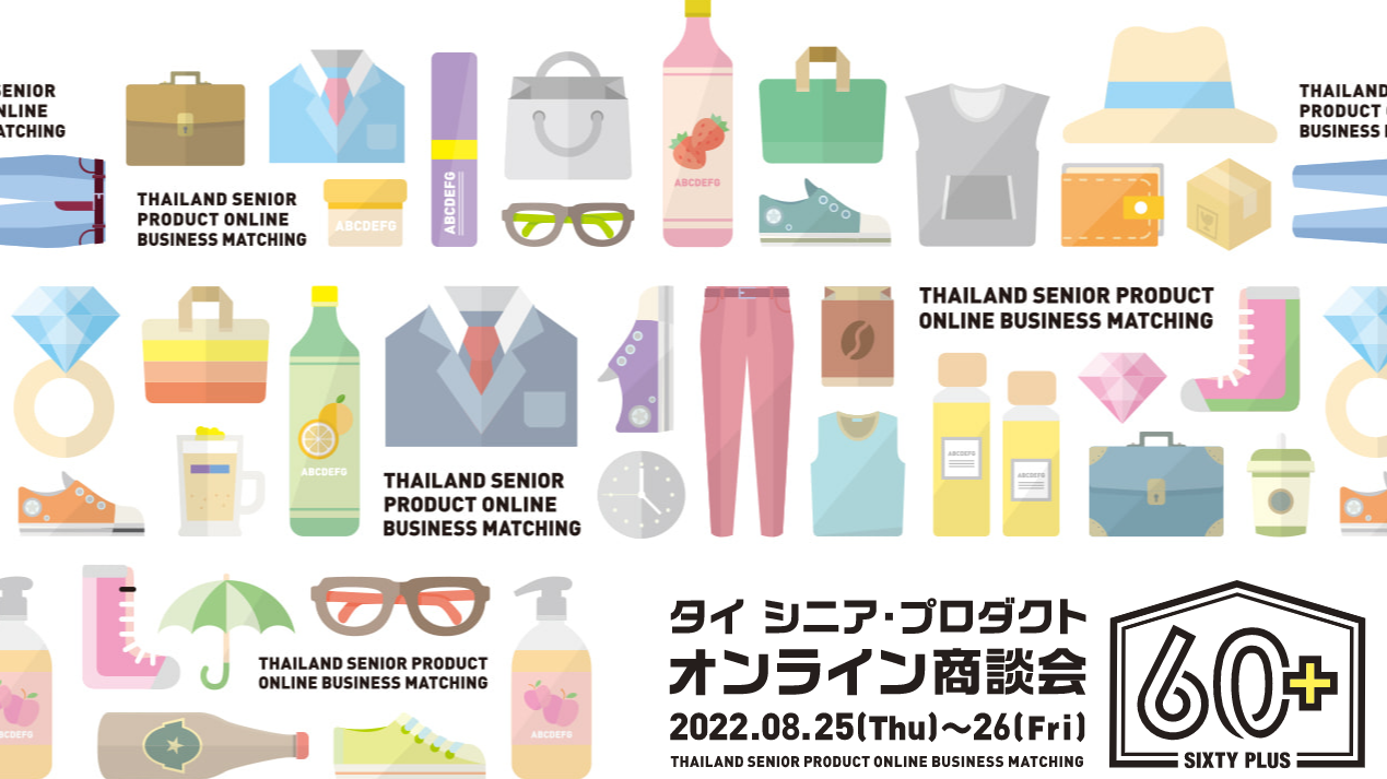 ライフスタイルグッズから美容、ファッションまで
シニア向け商品を輸出するタイ企業が参加　
オンライン商談会を8月25日(木)・26日(金)に開催！ – Net24