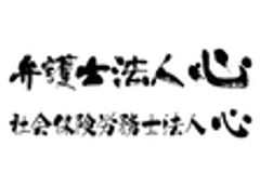 弁護士法人心、社会保険労務士法人心のロゴ
