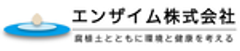 エンザイム株式会社のロゴ