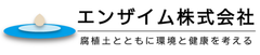 エンザイム株式会社