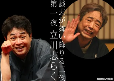 第一夜　立川志らく