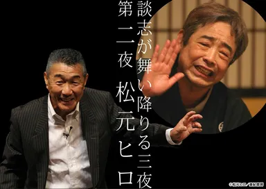 第二夜　松元ヒロ