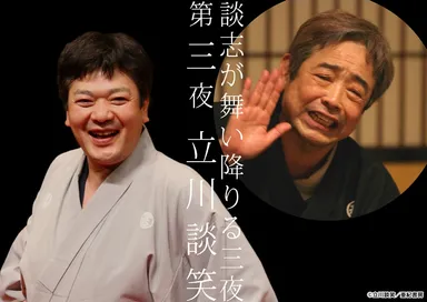 第三夜　立川談笑
