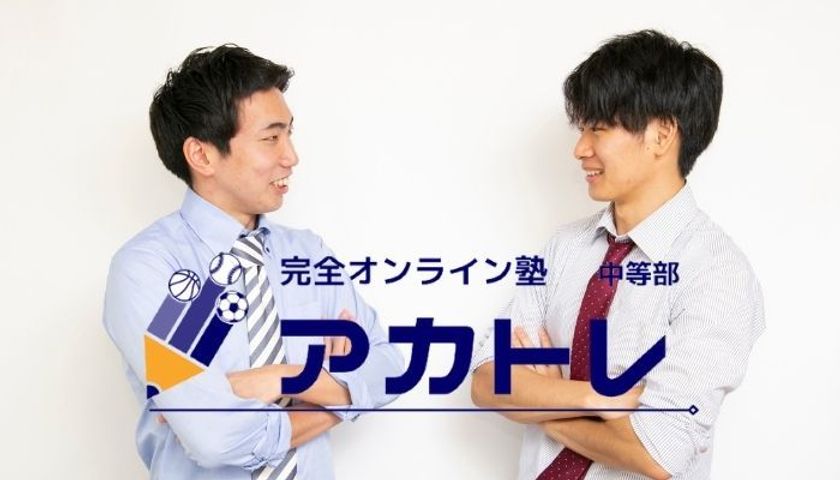 スポーツっ子のためだけのオンライン塾
「明誠塾 アカトレ」7月19日開校！！　
～スポーツ界の教育格差をなくす～