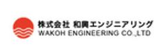 株式会社 和興エンジニアリングのロゴ