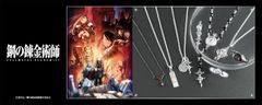 TVアニメ『鋼の錬金術師 FULLMETAL ALCHEMIST』本格シルバーアクセサリーシリーズが発売！