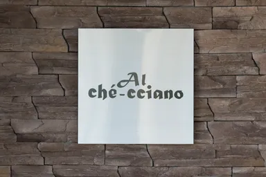 アル・ケッチャーノ　エントランス