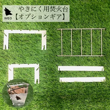 やきにく用焚き火台オプションギア 画像(3)