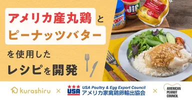 クラシル×アメリカ家禽鶏卵輸出協会×アメリカンピーナッツ協会