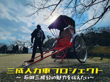 三成人力車プロジェクト