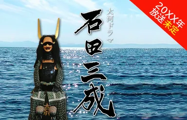 20XX年放送未定大河ドラマ石田三成