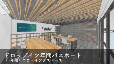 【リターン】コワーキングスペース使い放題