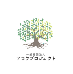 一般社団法人アコウプロジェクト