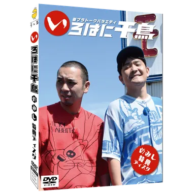 特典DVD　(C)いろはに千鳥